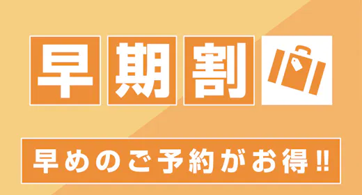 【จองล่วงหน้า 45 วัน】สำหรับการจองล่วงหน้า 45 วันเท่านั้น (ไม่รวมอาหาร)