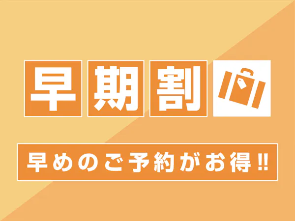 【 早割 45】45日前までのご予約限定(朝食付)