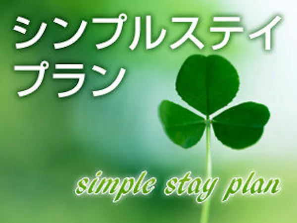 シンプルステイ<素泊り>