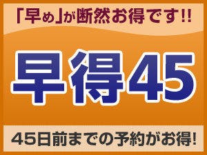 【ส่วนลดจองล่วงหน้า】ประหยัดเมื่อจองล่วงหน้า 45 วันขึ้นไป＜ไม่รวมอาหารเช้า＞