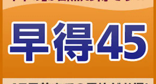 【ส่วนลดจองล่วงหน้า】ประหยัดเมื่อจองล่วงหน้า 45 วันขึ้นไป<ไม่รวมอาหารเช้า>