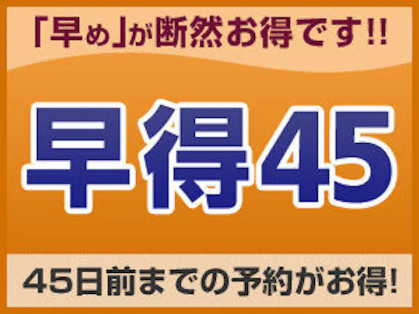 【早期割引】45日以上前の予約でお得にステイ<素泊り>