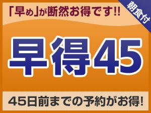 【ส่วนลดล่วงหน้า】ประหยัดด้วยการจองล่วงหน้า 45 วัน ＜รวมอาหารเช้า＞