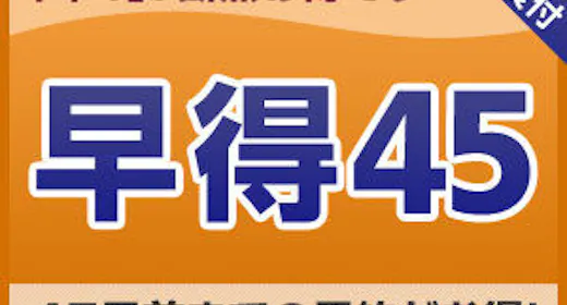【ส่วนลดล่วงหน้า】ประหยัดด้วยการจองล่วงหน้า 45 วัน <รวมอาหารเช้า>