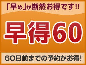 【ส่วนลดจองล่วงหน้า】เข้าพักสุดคุ้มเมื่อทำการจองล่วงหน้าอย่างน้อย 60 วัน＜เฉพาะห้องพัก＞