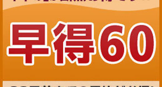 【ส่วนลดจองล่วงหน้า】เข้าพักสุดคุ้มเมื่อทำการจองล่วงหน้าอย่างน้อย 60 วัน<เฉพาะห้องพัก>
