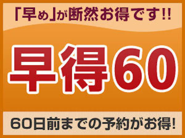 【早期割引】60日以上前の予約でお得にステイ<素泊り>