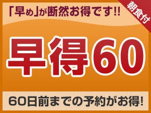 【ส่วนลดล่วงหน้า】พักอย่างประหยัดด้วยการจองล่วงหน้า 60 วันขึ้นไป ＜รวมอาหารเช้า＞