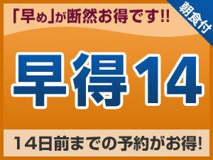 【ส่วนลดล่วงหน้า】ประหยัดเมื่อจองล่วงหน้า 14 วันขึ้นไป ＜รวมอาหารเช้า＞