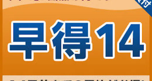 【ส่วนลดล่วงหน้า】ประหยัดเมื่อจองล่วงหน้า 14 วันขึ้นไป <รวมอาหารเช้า>