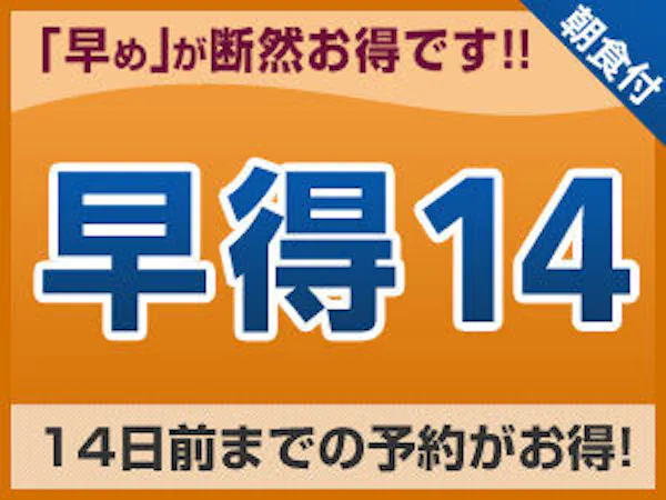 【早期割引】14日以上前の予約でお得にステイ<朝食付>