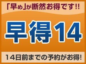 [ส่วนลดจองล่วงหน้า] ประหยัดเมื่อจองล่วงหน้า 14 วันขึ้นไป <ไม่รวมอาหารเช้า>