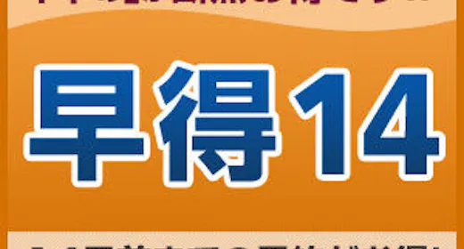 【早期割引】14日以上前の予約でお得にステイ<素泊り>