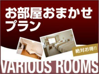 【直前割】お部屋タイプおまかせ＜素泊り＞