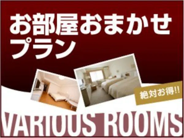 【直前割】お部屋タイプおまかせ<素泊り>