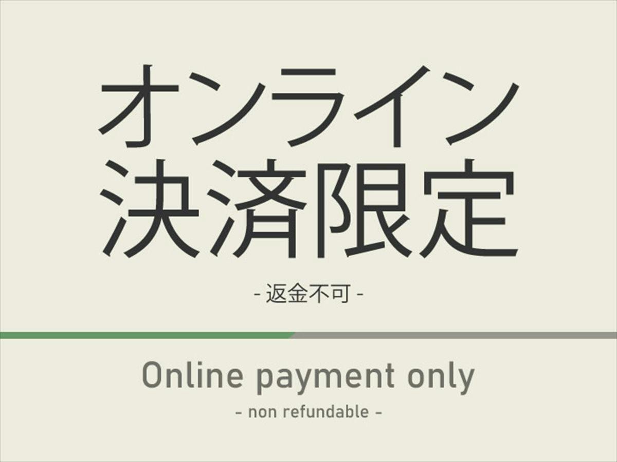 〇素泊まり〇【オンライン決済限定】返金不可プラン　人工炭酸泉