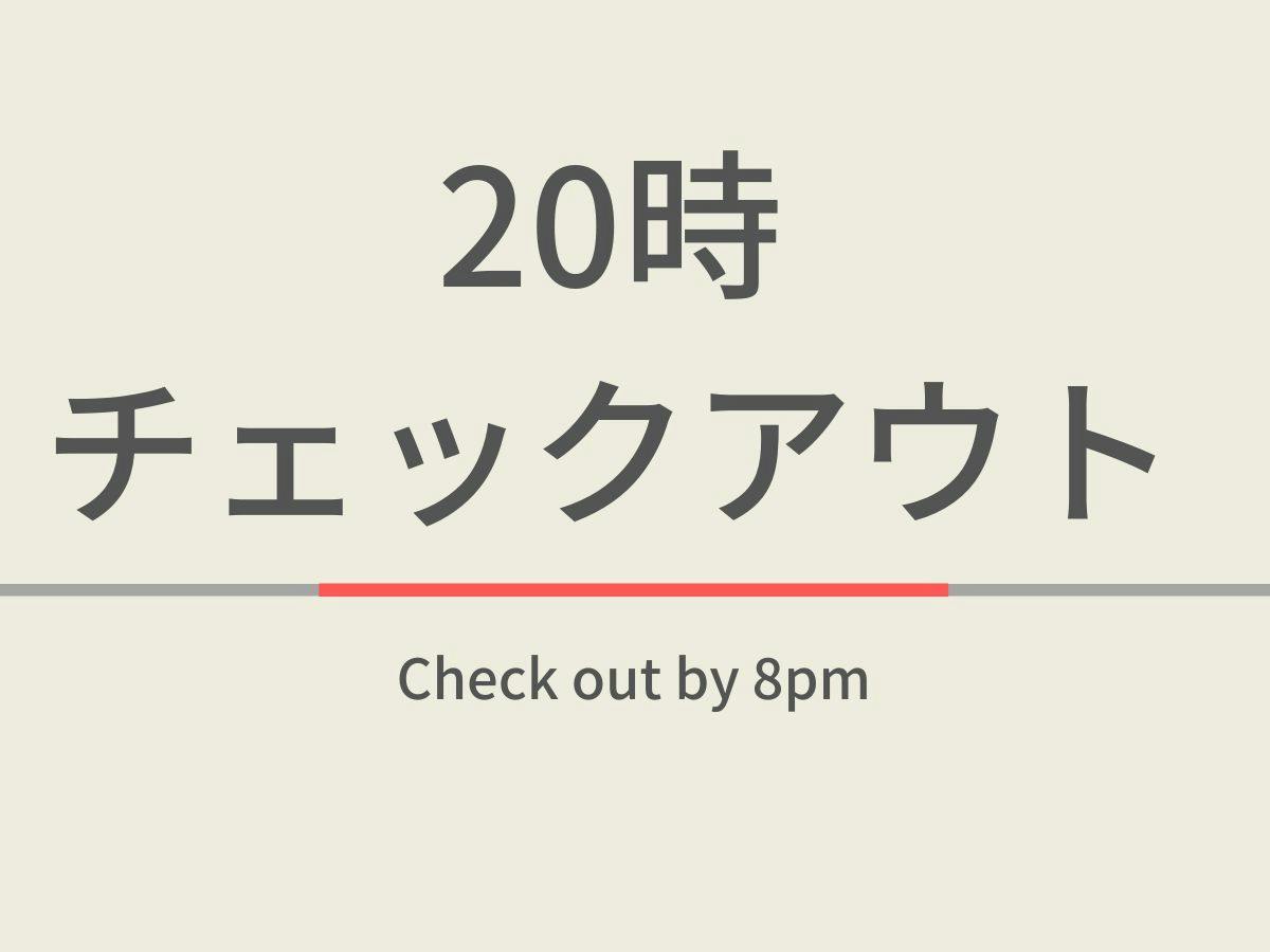 〇素泊まり〇【曜日限定特典】20時チェックアウトプラン　人工炭酸泉