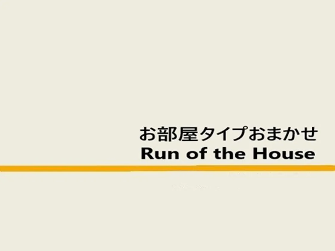 お部屋タイプお任せ