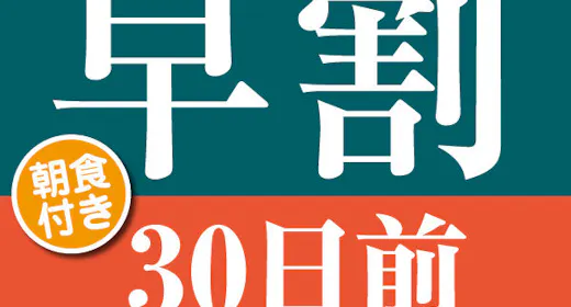 【30日前の予約でお得】早期割引30日前プラン<朝食付き>