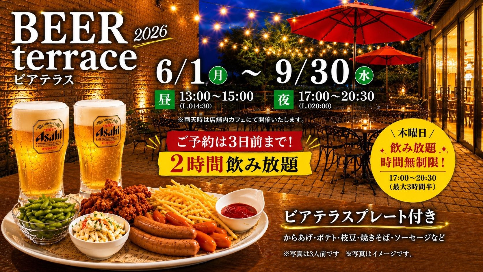 期間限定ビアテラスプラン！