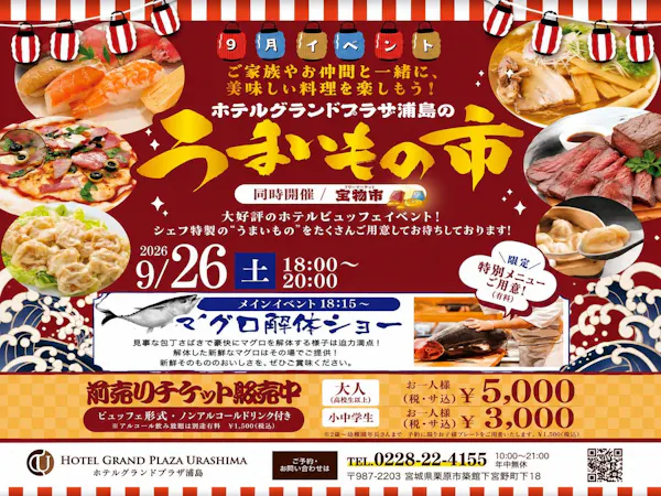 【栗原市支援事業でお得に!】9月26日限定!豪華ホテルビュッフェプラン