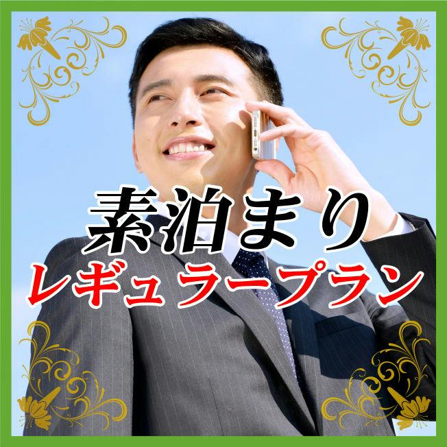 【基本プラン＜素泊まり＞】シンプルステイプラン／ビジネス・レジャーにご利用ください
