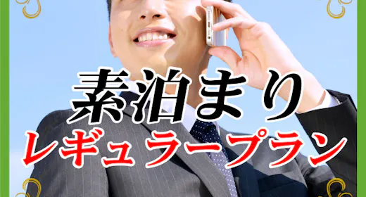 【基本プラン<素泊まり>】シンプルステイプラン/ビジネス・レジャーにご利用ください