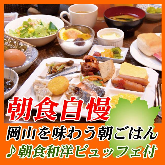 【季節のおすすめプラン】晴れの国おかやまの食材を40種類以上／和洋ビュッフェ付【朝食付】