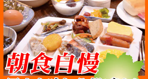 【季節のおすすめプラン】晴れの国おかやまの食材を40種類以上/和洋ビュッフェ付【朝食付】