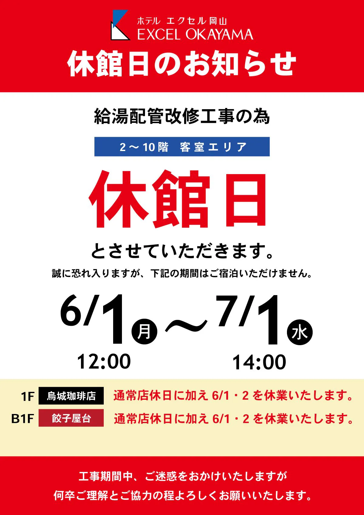 ホテルエクセル岡山　一時休館のお知らせ