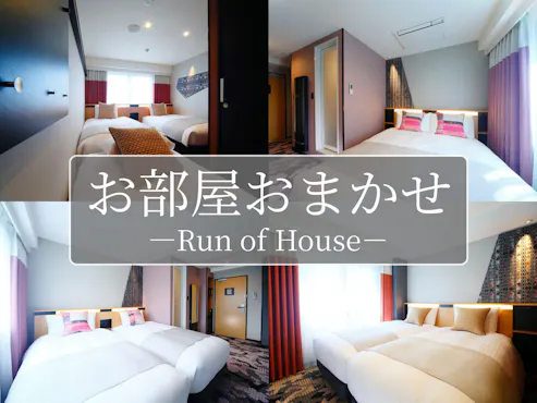 お部屋おまかせプラン