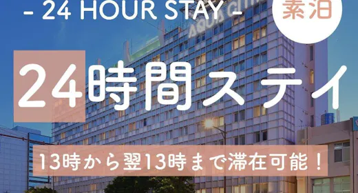【レンタカーなしの沖縄旅】ワーケーションプラン 13時~13時の24時間ステイ【1名】(素泊)