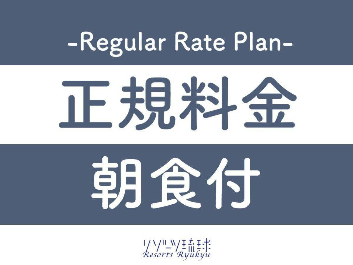 【正規料金】正規料金プラン【1名】（朝食付）
