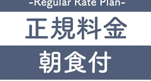 【正規料金】正規料金プラン【1名】(朝食付)