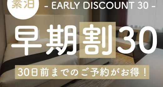 【早期割30】30日前までの予約がお得な早期割プラン!【1名】(素泊)