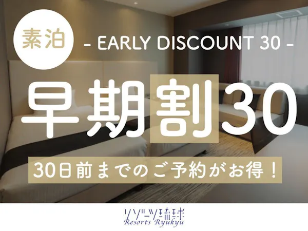 【早期割30】30日前までの予約がお得な早期割プラン!【2名~】(素泊)