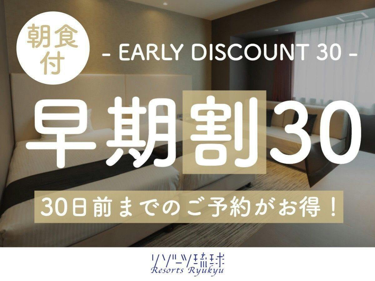 【早期割30】早目の予約で朝食がお得に！通常2,500円が2,000円に！【1名】（朝食付）