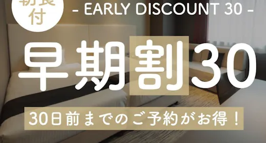 【早期割30】早目の予約で朝食がお得に!通常2,500円が2,000円に!【1名】(朝食付)