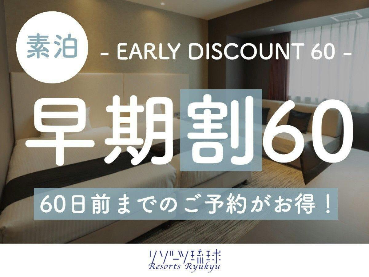 【早期割60】60日前までの予約がお得な早期割プラン！【1名】（素泊）