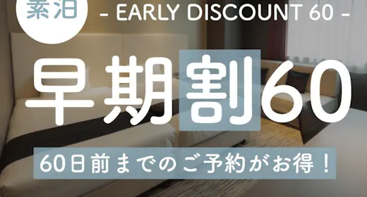 【早期割60】60日前までの予約がお得な早期割プラン!【1名】(素泊)