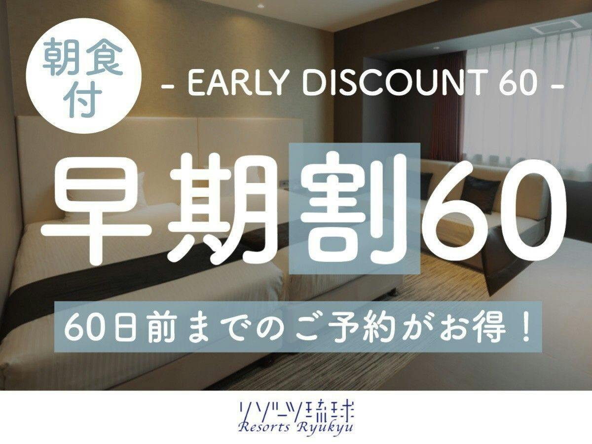 【早期割60】早目の予約で朝食がお得に！通常2,500円が2,000円に！【1名】（朝食付）