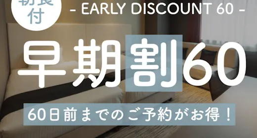 【早期割60】早目の予約で朝食がお得に!通常2,500円が2,000円に!【1名】(朝食付)