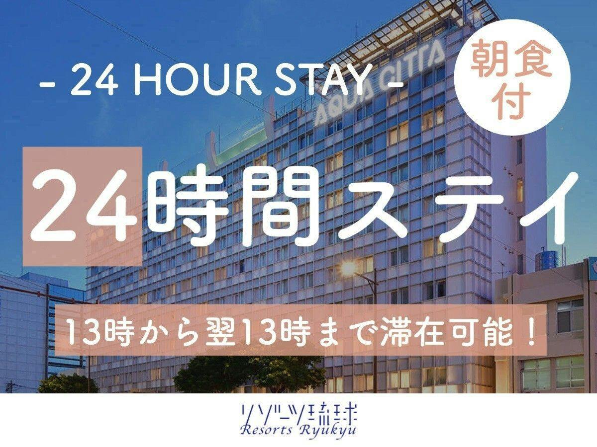 【レンタカーなしの沖縄旅】ワーケーションプラン 13時～13時の24時間ステイ【1名】（朝食付）
