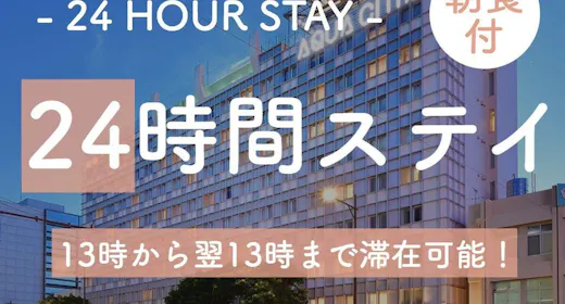 【レンタカーなしの沖縄旅】ワーケーションプラン 13時~13時の24時間ステイ【1名】(朝食付)