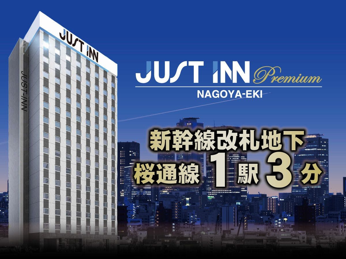 クチコミ 評判 ジャストインプレミアム名古屋駅 一休 Com クチコミ 評判 ジャストインプレミアム名古屋駅 一休 Com