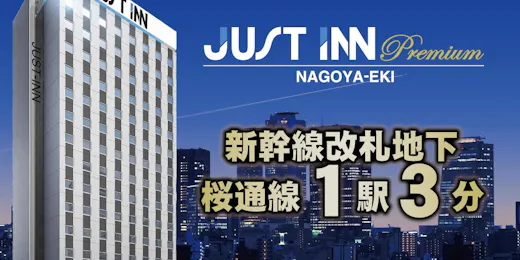 ジャストインプレミアム名古屋駅