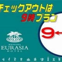 SPA&HOTEL舞浜ユーラシア 早目の9時チェックアウト お部屋おまかせ<素泊まり>