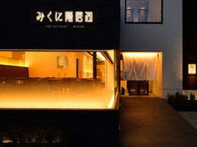 みくに隠居処