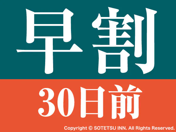 【早期割引】早割30日前の予約でお得にステイ<食事なし>