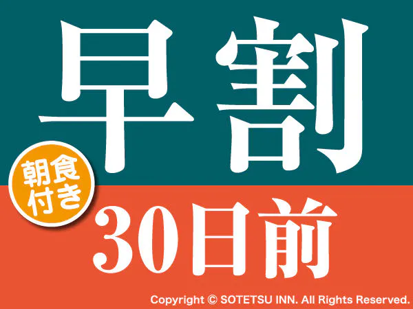【早期割引】早割30日前の予約でお得にステイ<朝食付き>